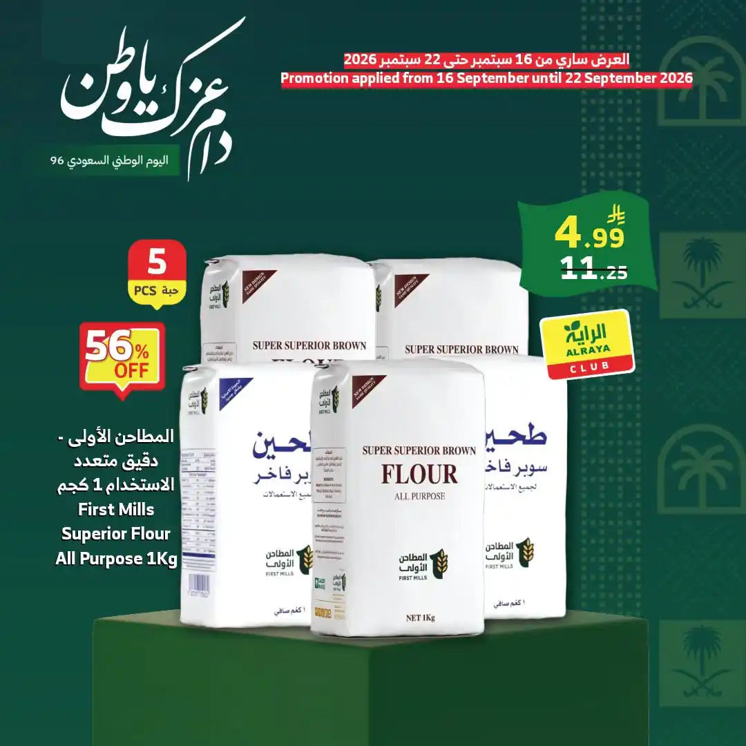 عروض الراية السعودية اليوم صفحة 6