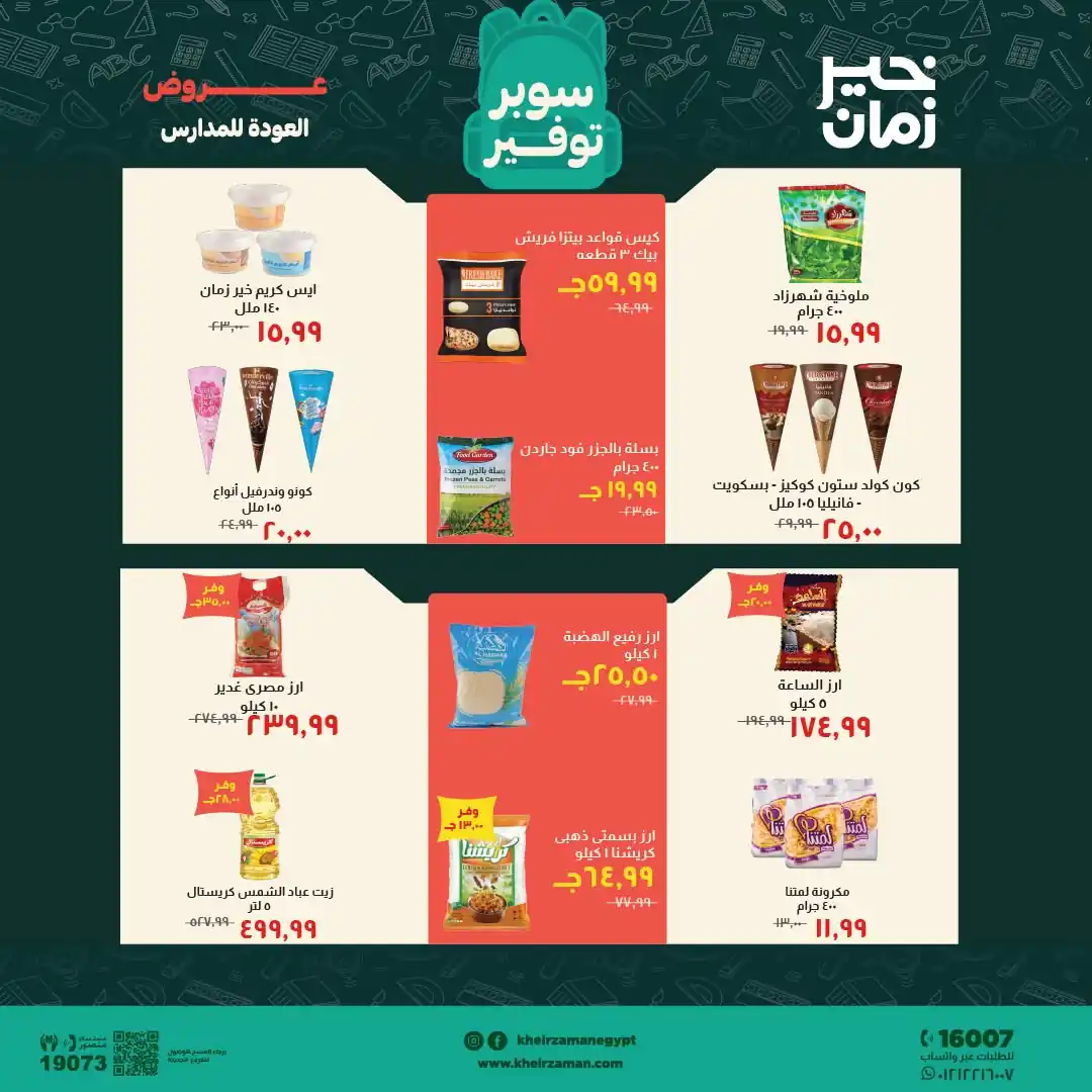 عروض خير زمان اليوم صفحة 6