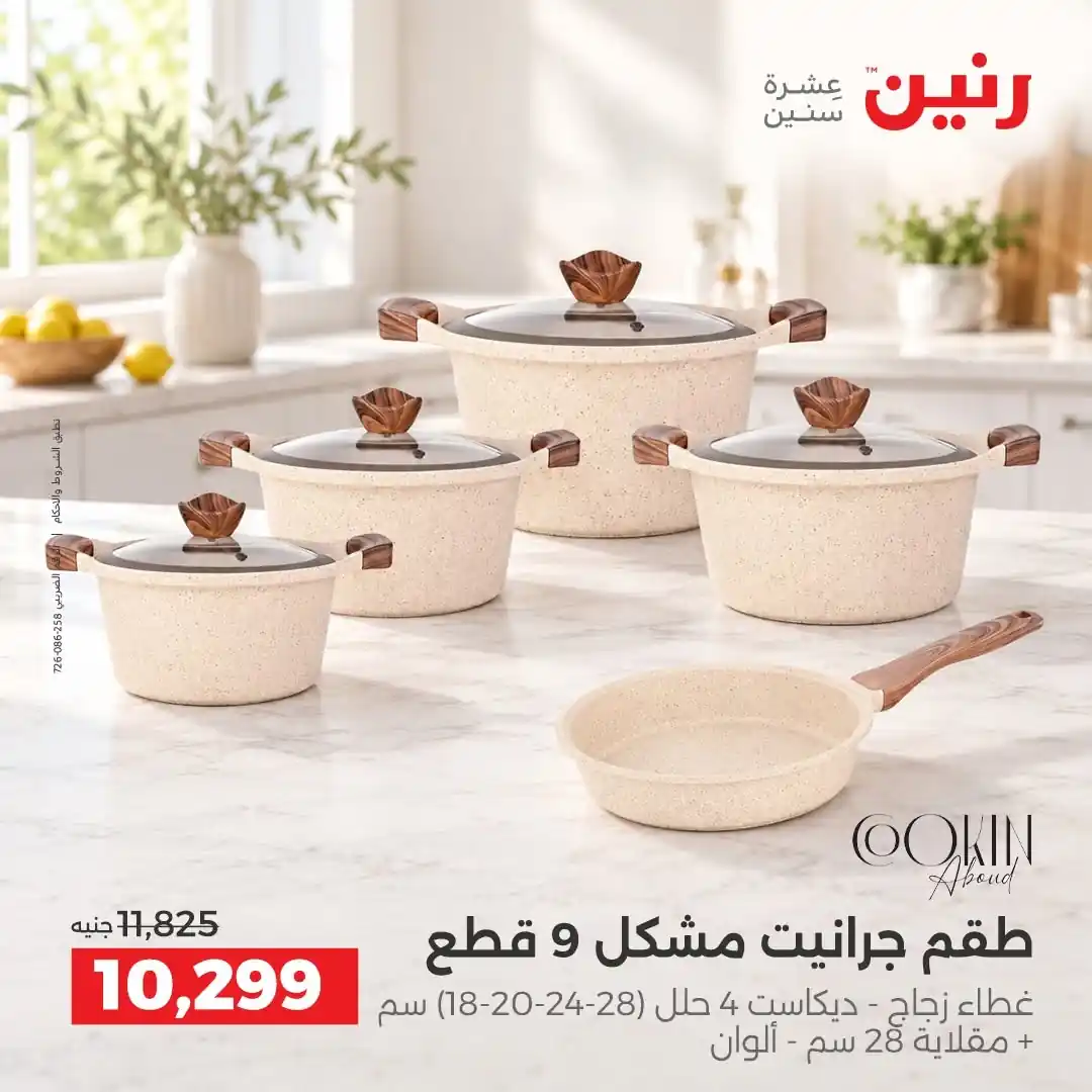 عروض رنين اليوم صفحة 6