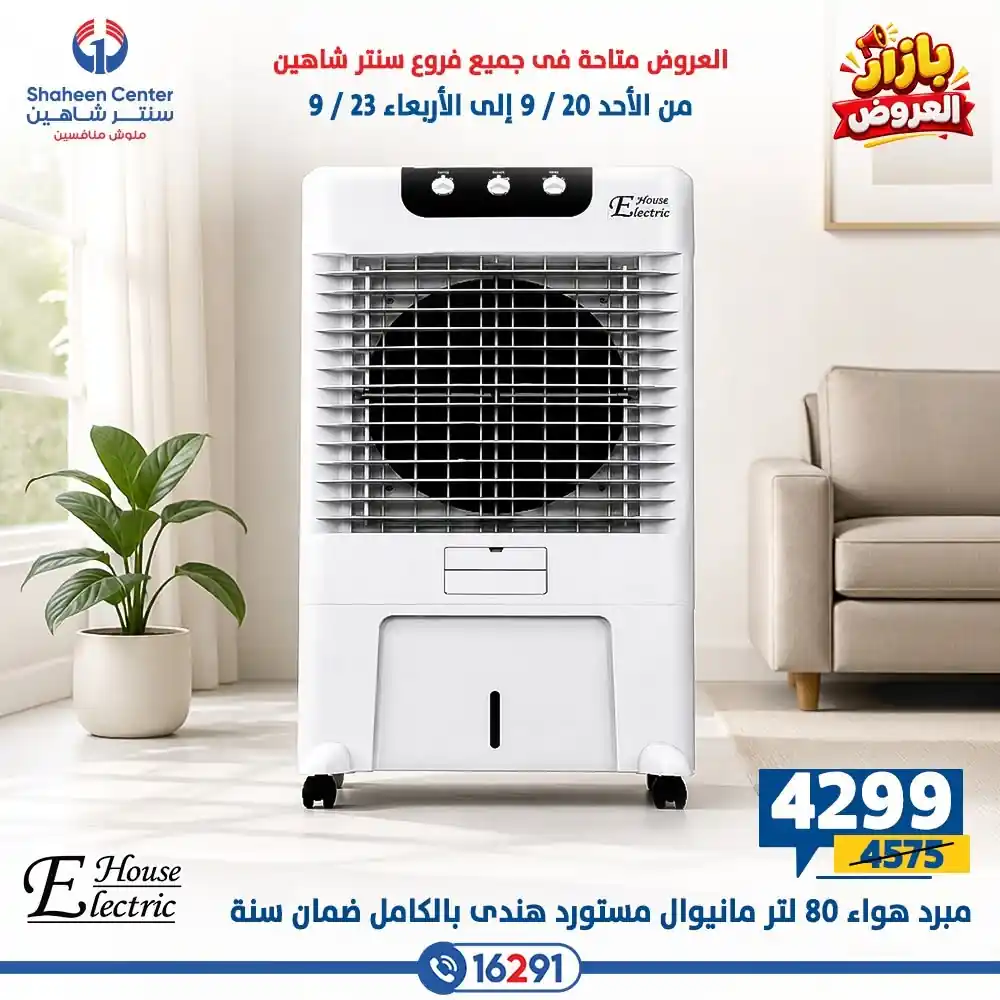 عروض سنتر شاهين اليوم صفحة 6