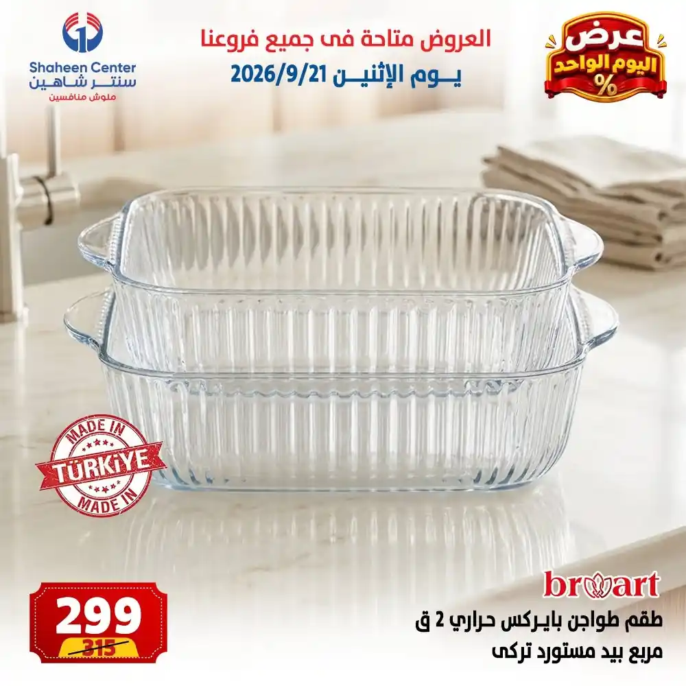 عروض سنتر شاهين اليوم صفحة 6