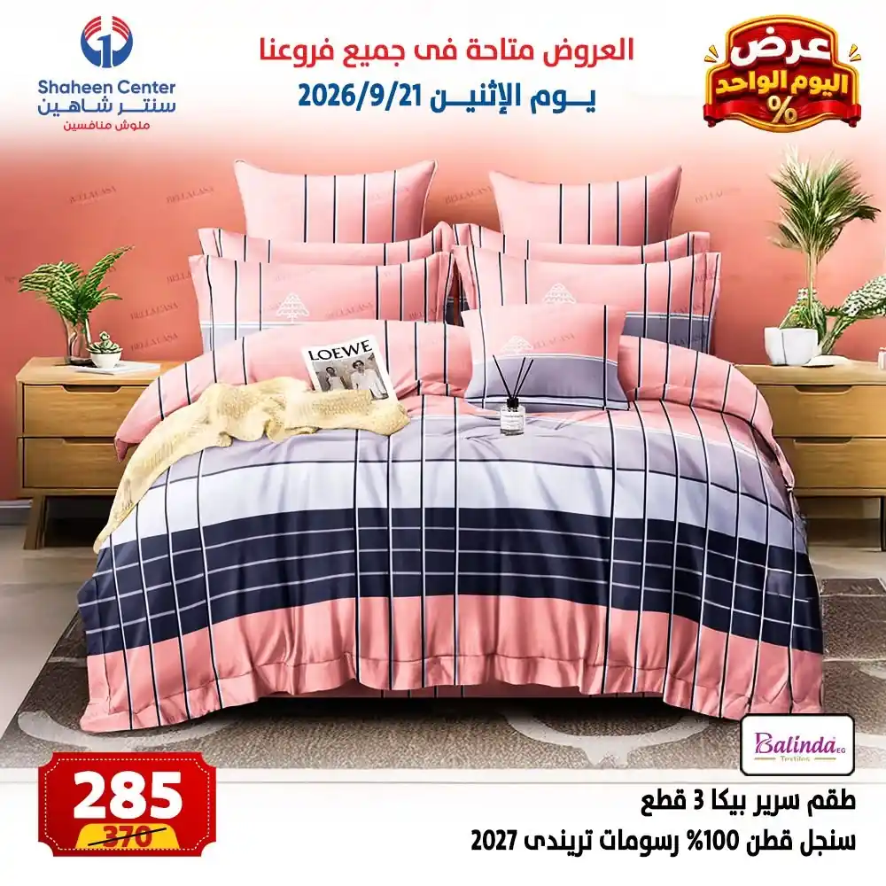 عروض سنتر شاهين اليوم صفحة 6