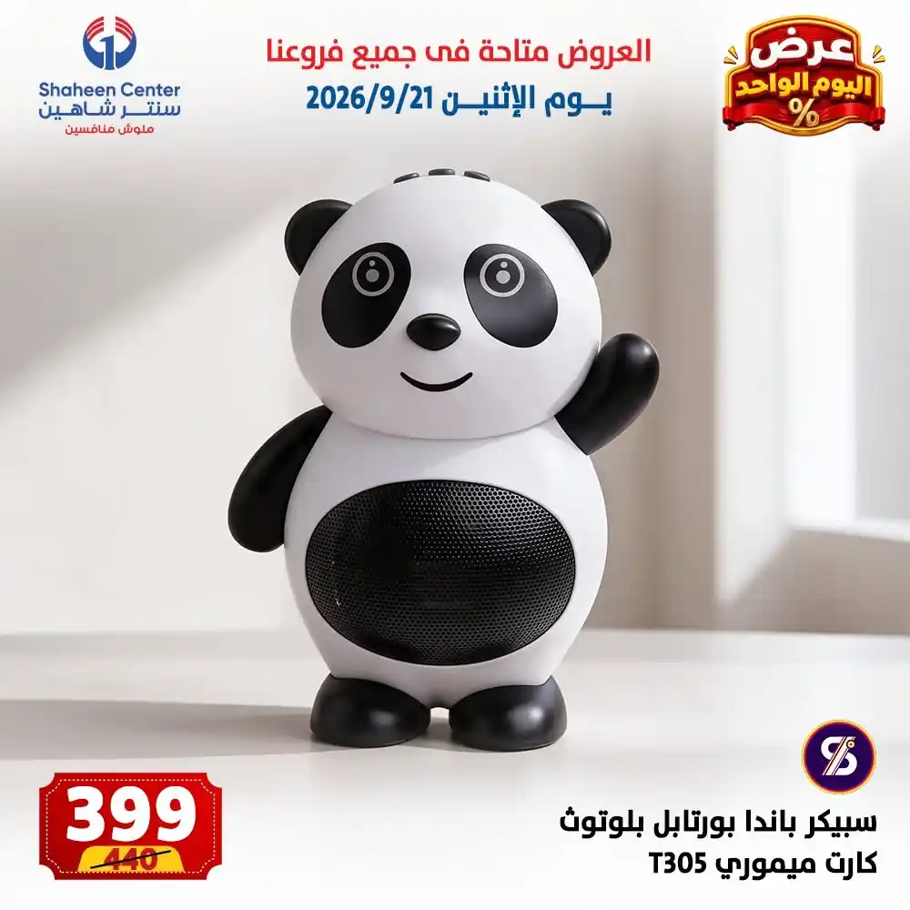 عروض سنتر شاهين اليوم صفحة 6