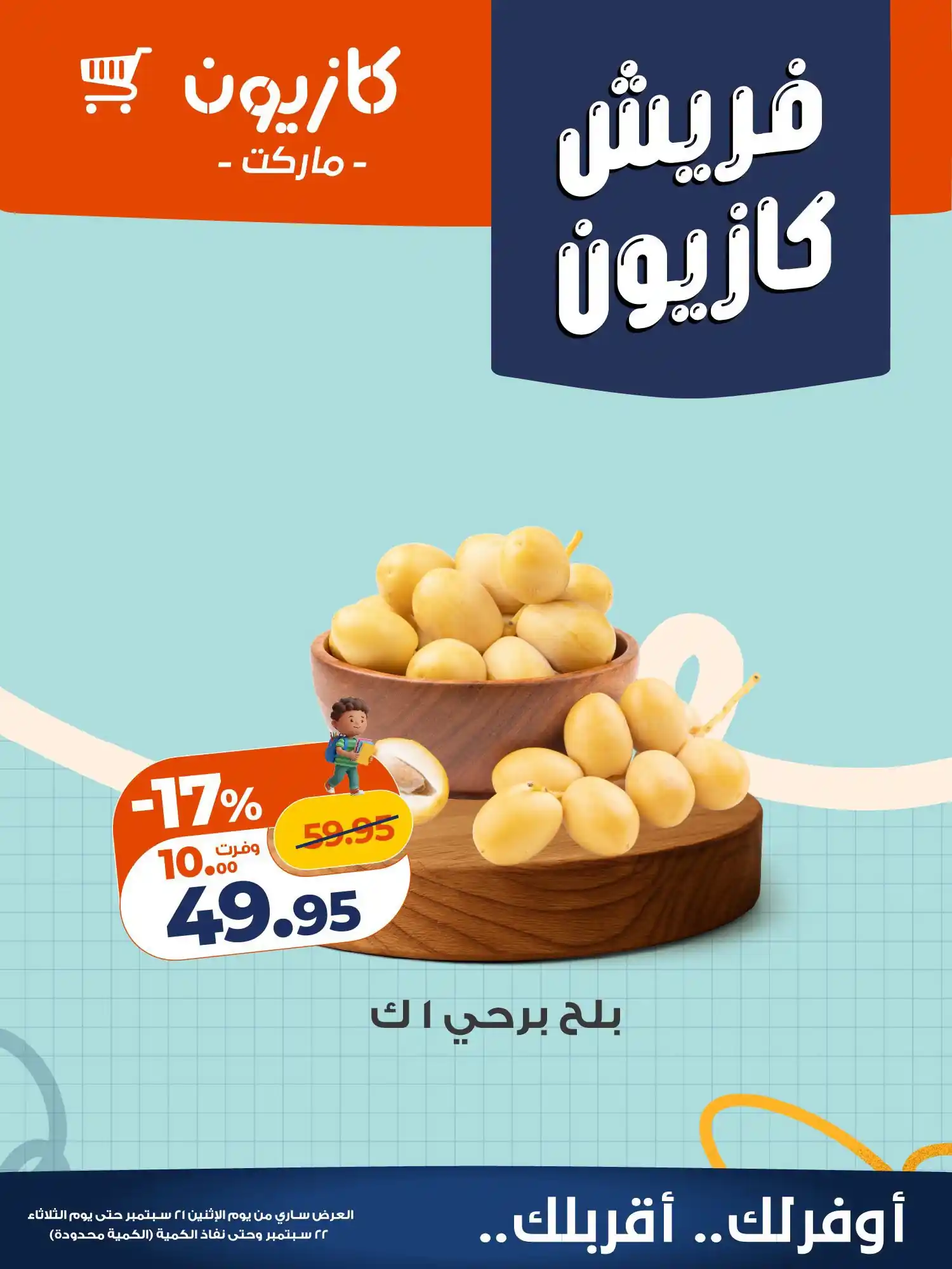 عروض كازيون اليوم صفحة 6