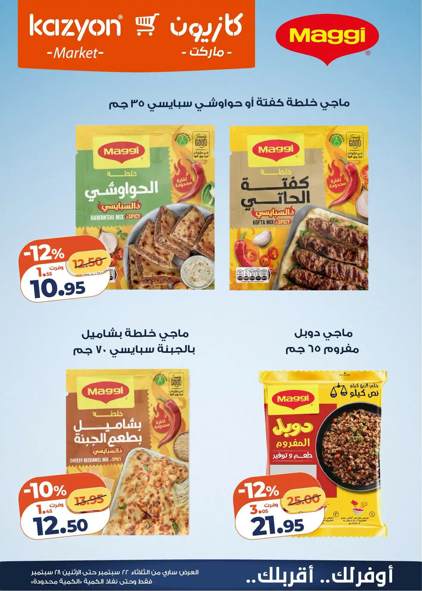 عروض كازيون اليوم صفحة 6