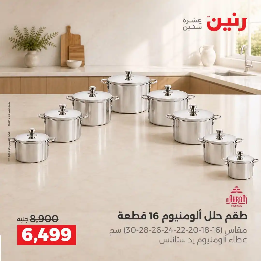 عروض رنين اليوم صفحة 6