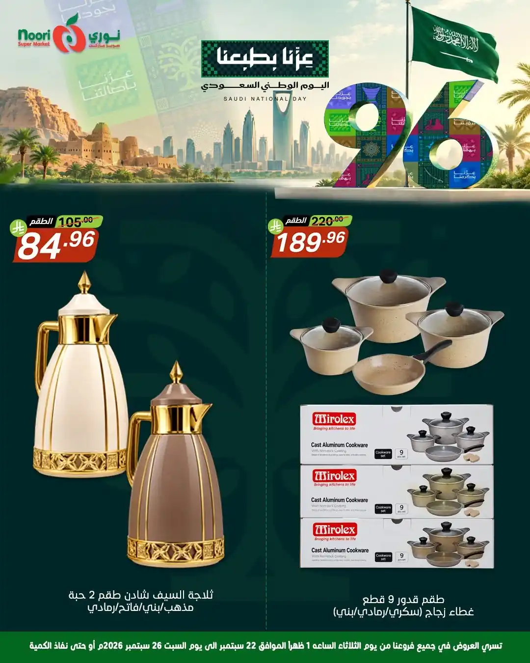 عروض نورى السعودية اليوم صفحة 6