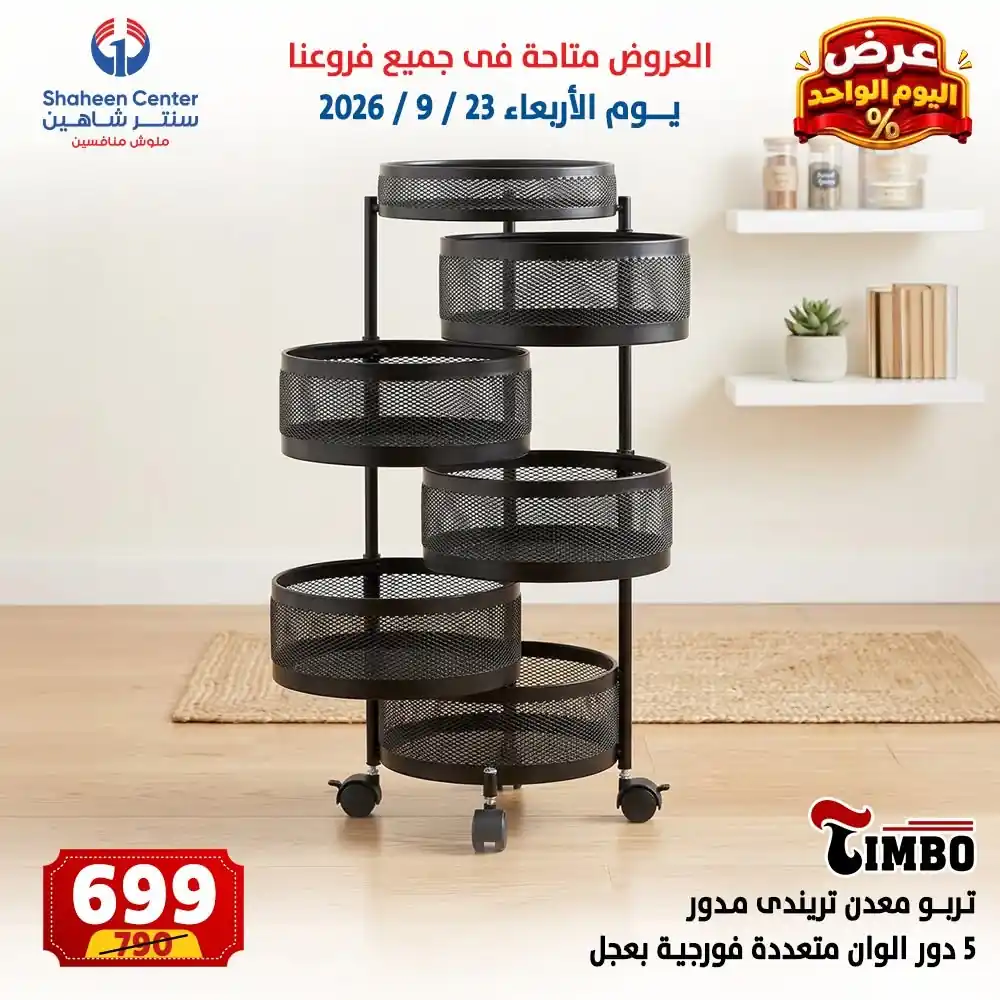 عروض سنتر شاهين اليوم صفحة 6