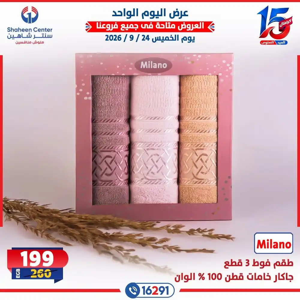 عروض سنتر شاهين اليوم صفحة 6