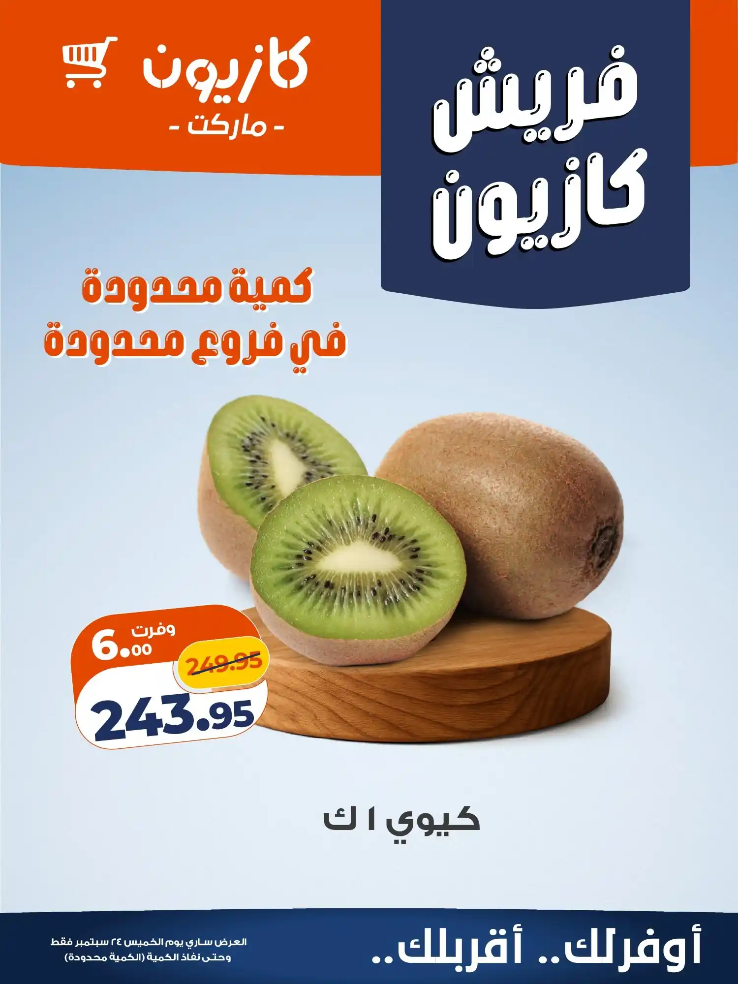 عروض كازيون اليوم صفحة 6