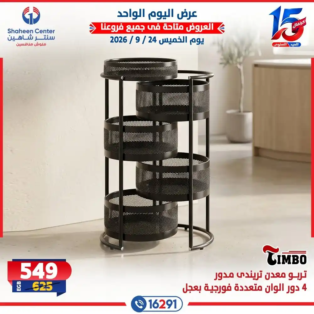 عروض سنتر شاهين اليوم صفحة 6