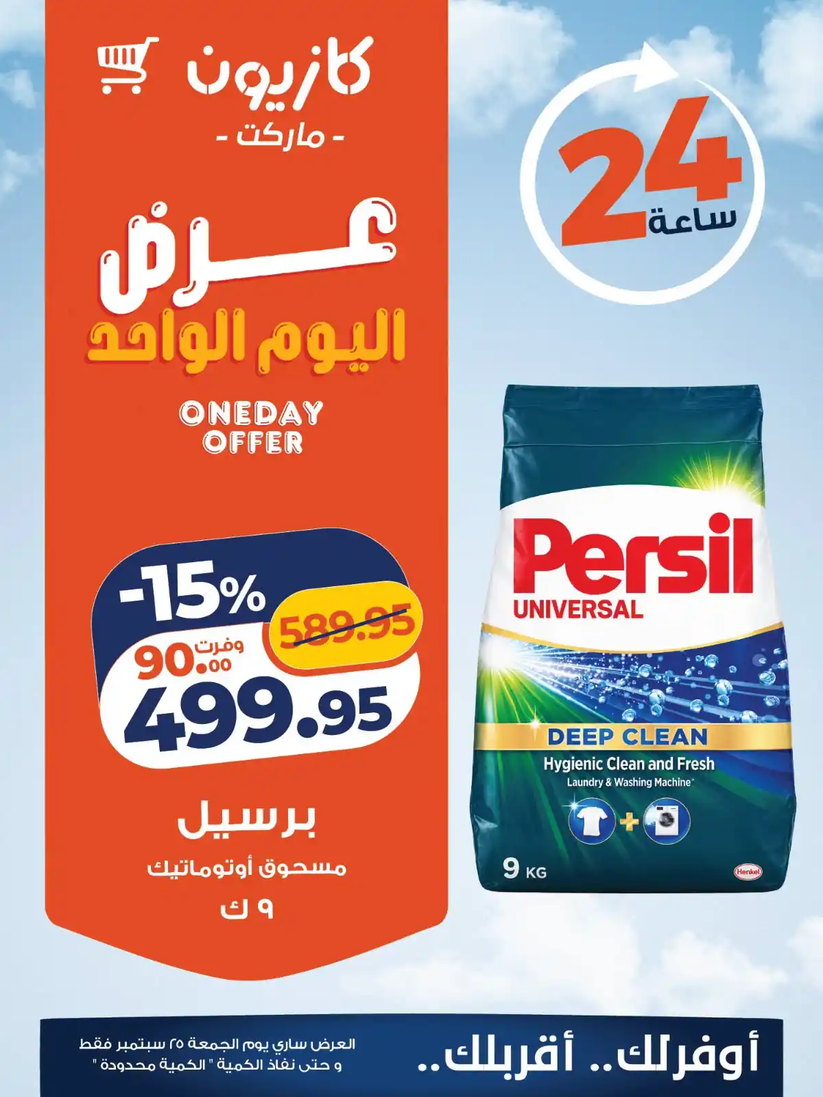 عروض كازيون اليوم صفحة 6