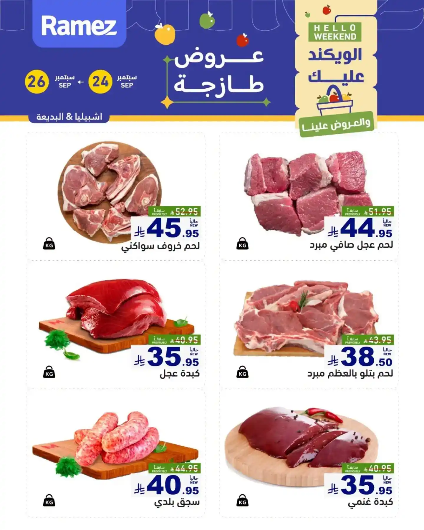 عروض رامز السعودية اليوم صفحة 6