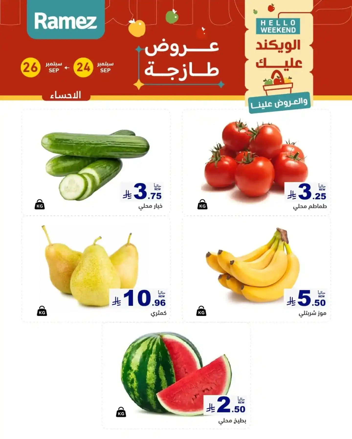 عروض رامز السعودية اليوم صفحة 6