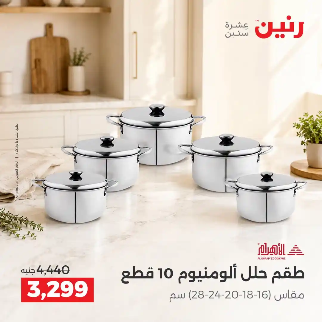 عروض رنين اليوم صفحة 6