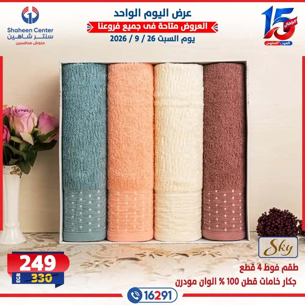 عروض سنتر شاهين اليوم صفحة 6
