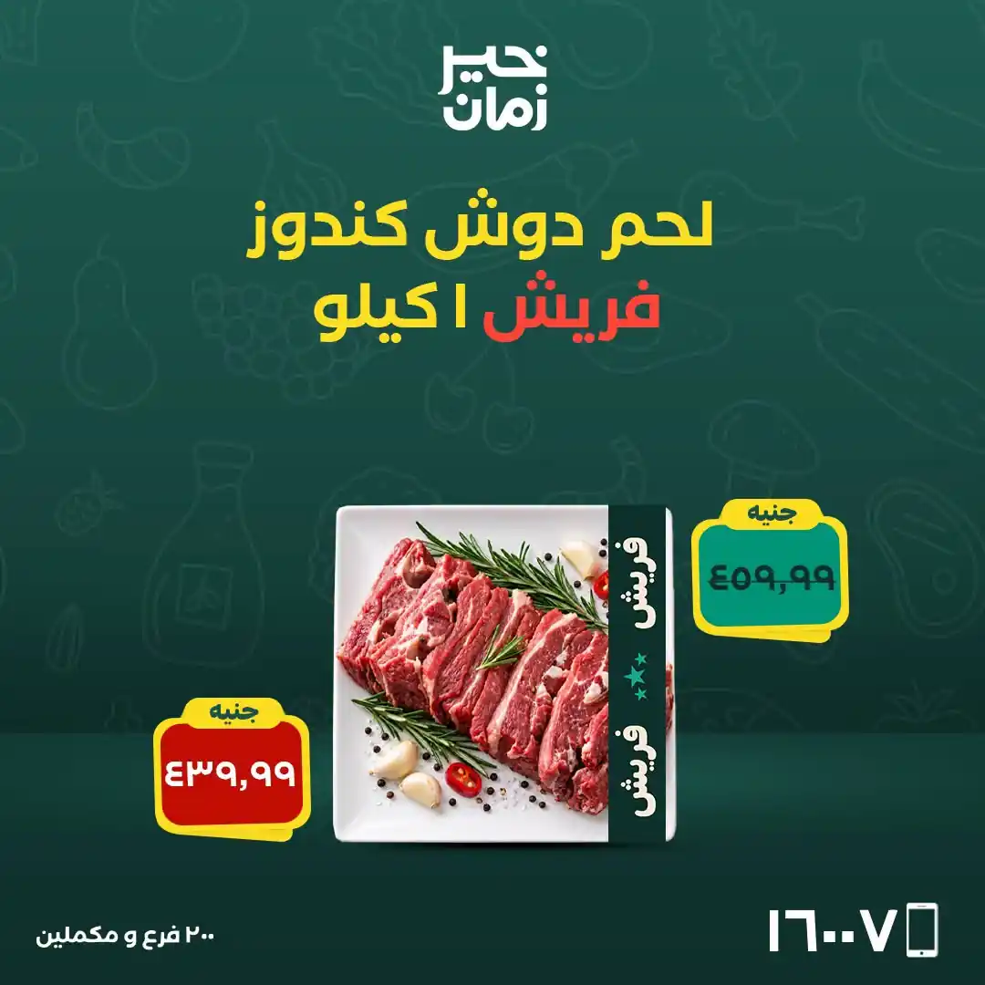 عروض خير زمان اليوم صفحة 6