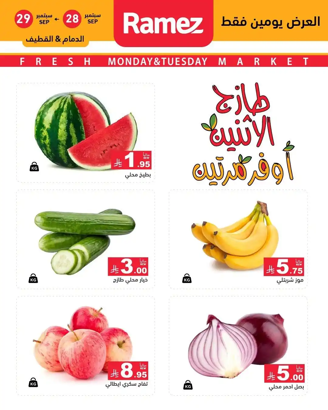 عروض رامز السعودية اليوم صفحة 6