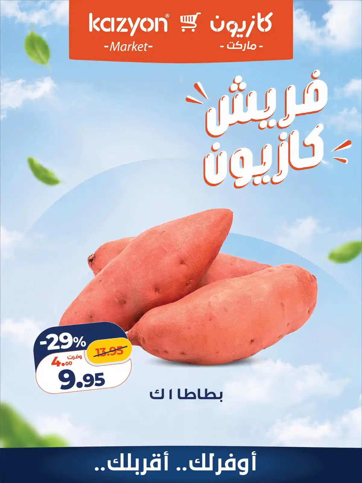 عروض كازيون اليوم صفحة 6