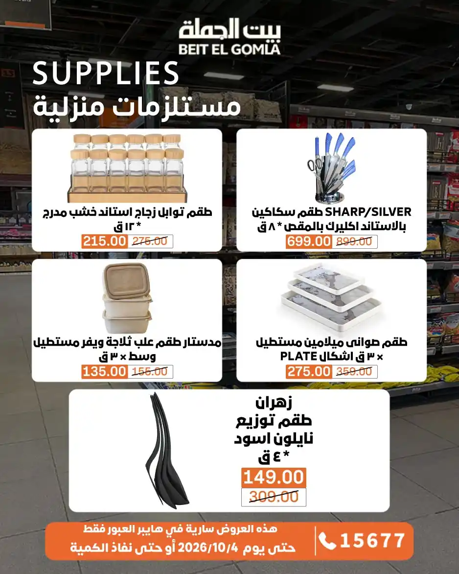 عروض بيت الجملة اليوم صفحة 6