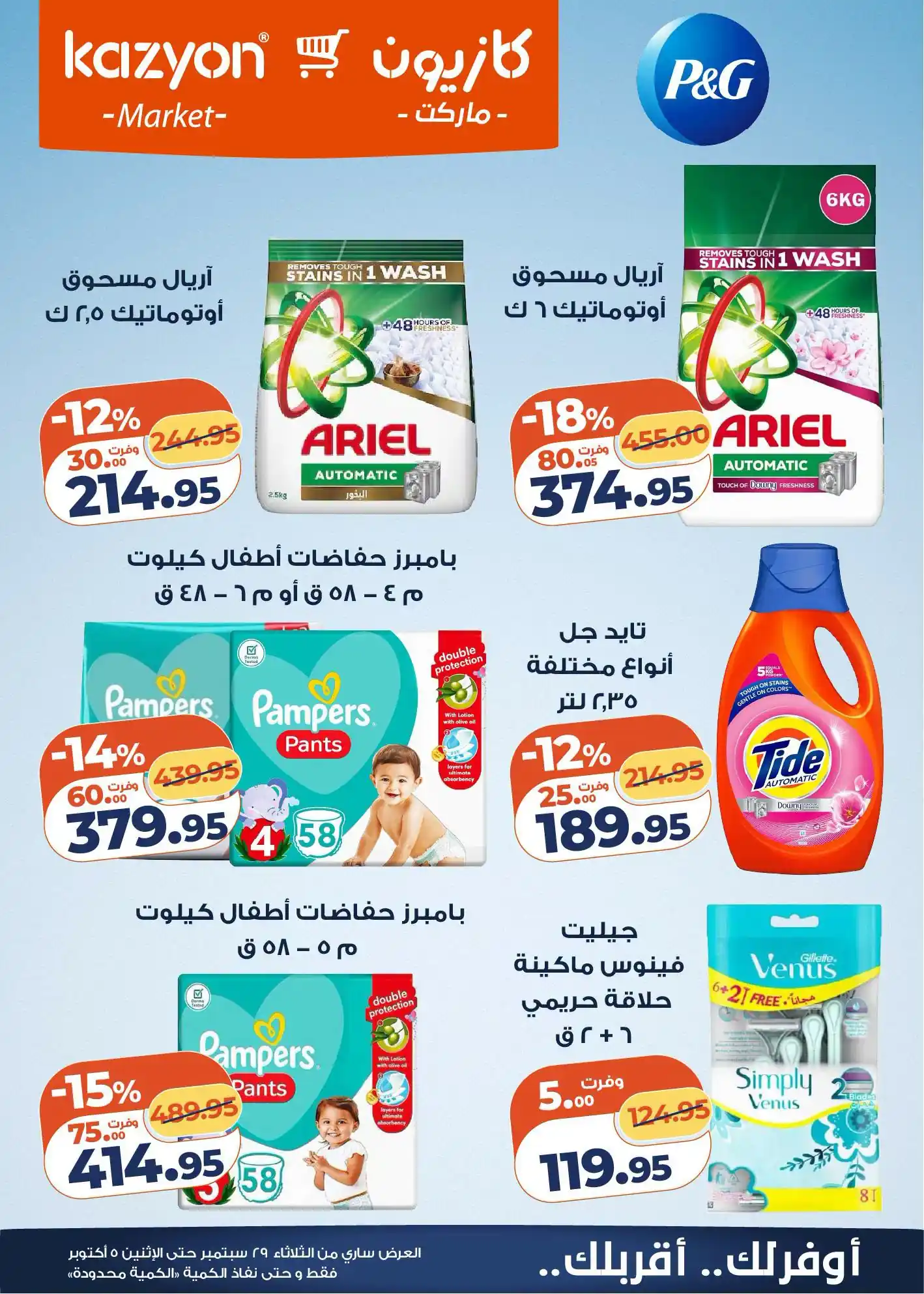 عروض كازيون اليوم صفحة 6