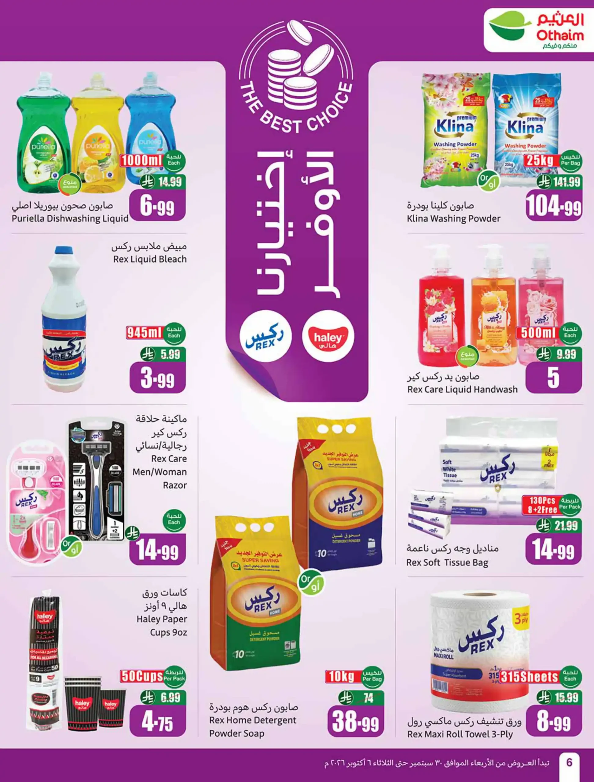 عروض العثيم السعودية اليوم صفحة 6