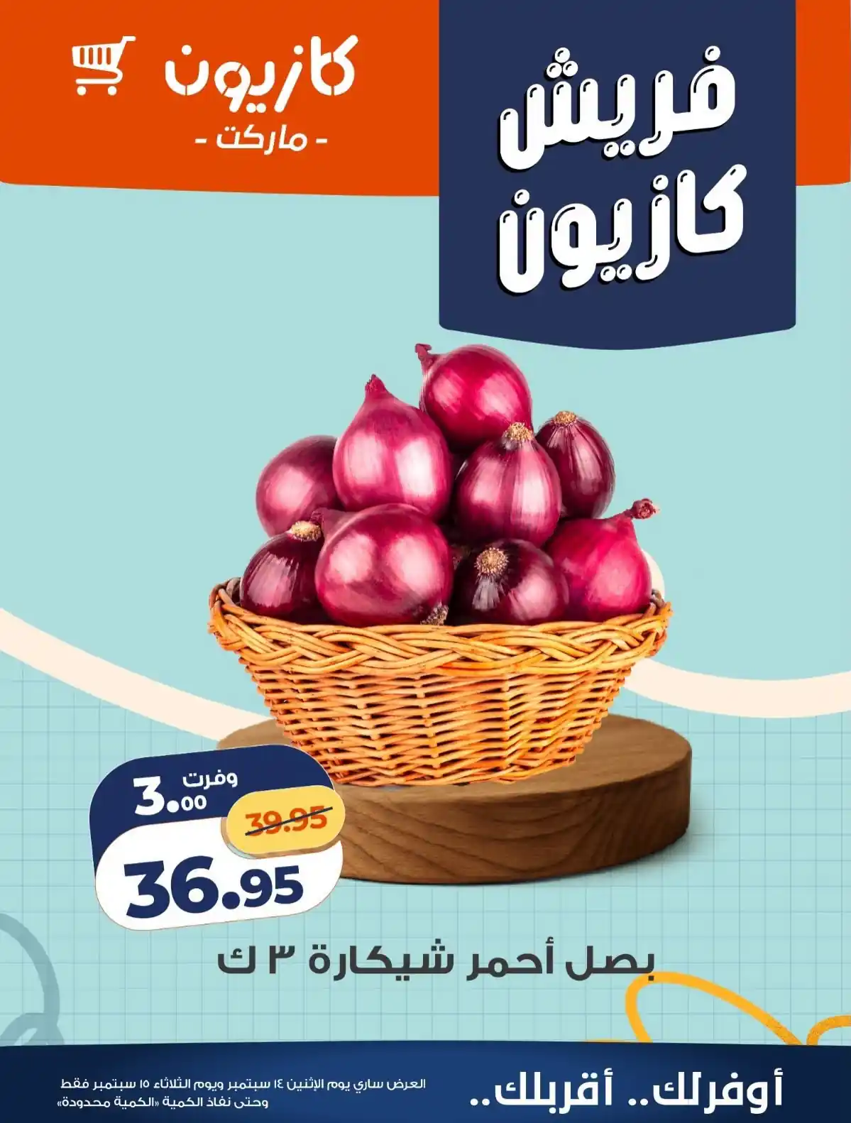 عروض كازيون اليوم صفحة 7
