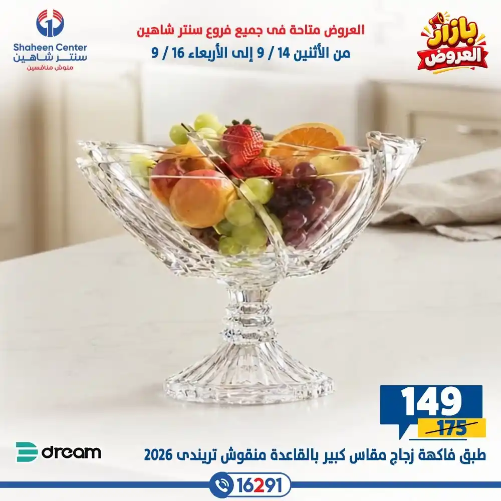 عروض سنتر شاهين اليوم صفحة 7