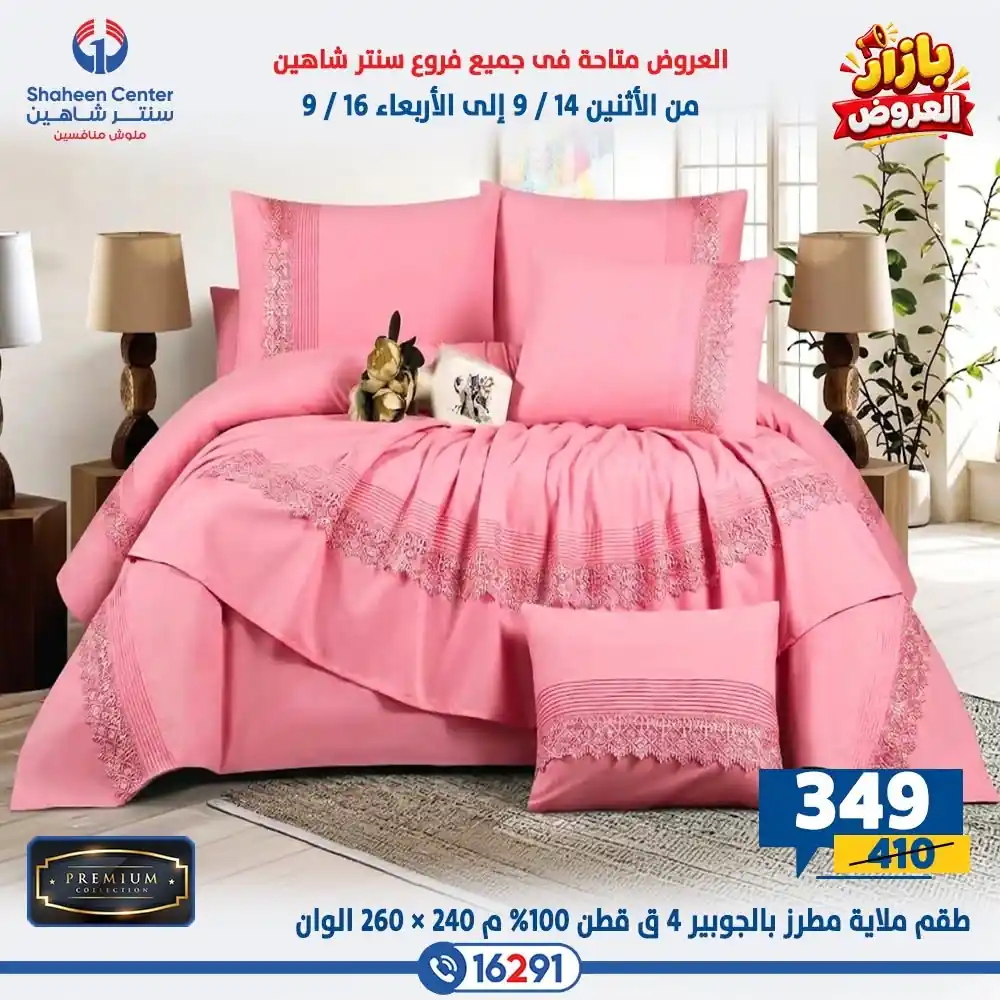 عروض سنتر شاهين اليوم صفحة 7