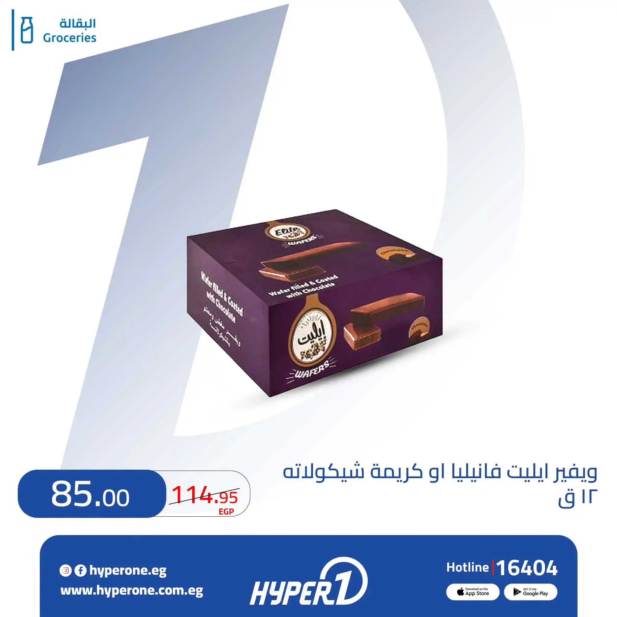 عروض هايبروان اليوم صفحة 7