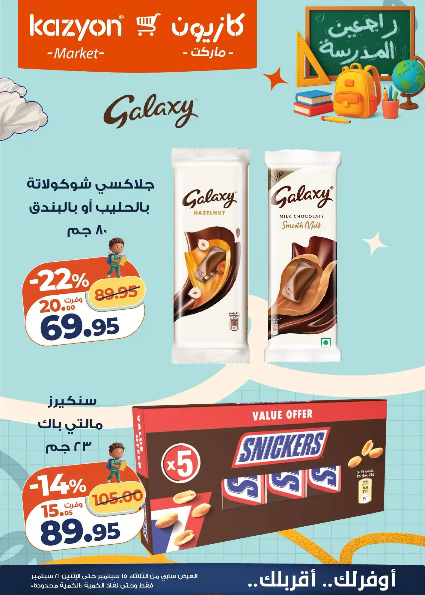 عروض كازيون اليوم صفحة 7