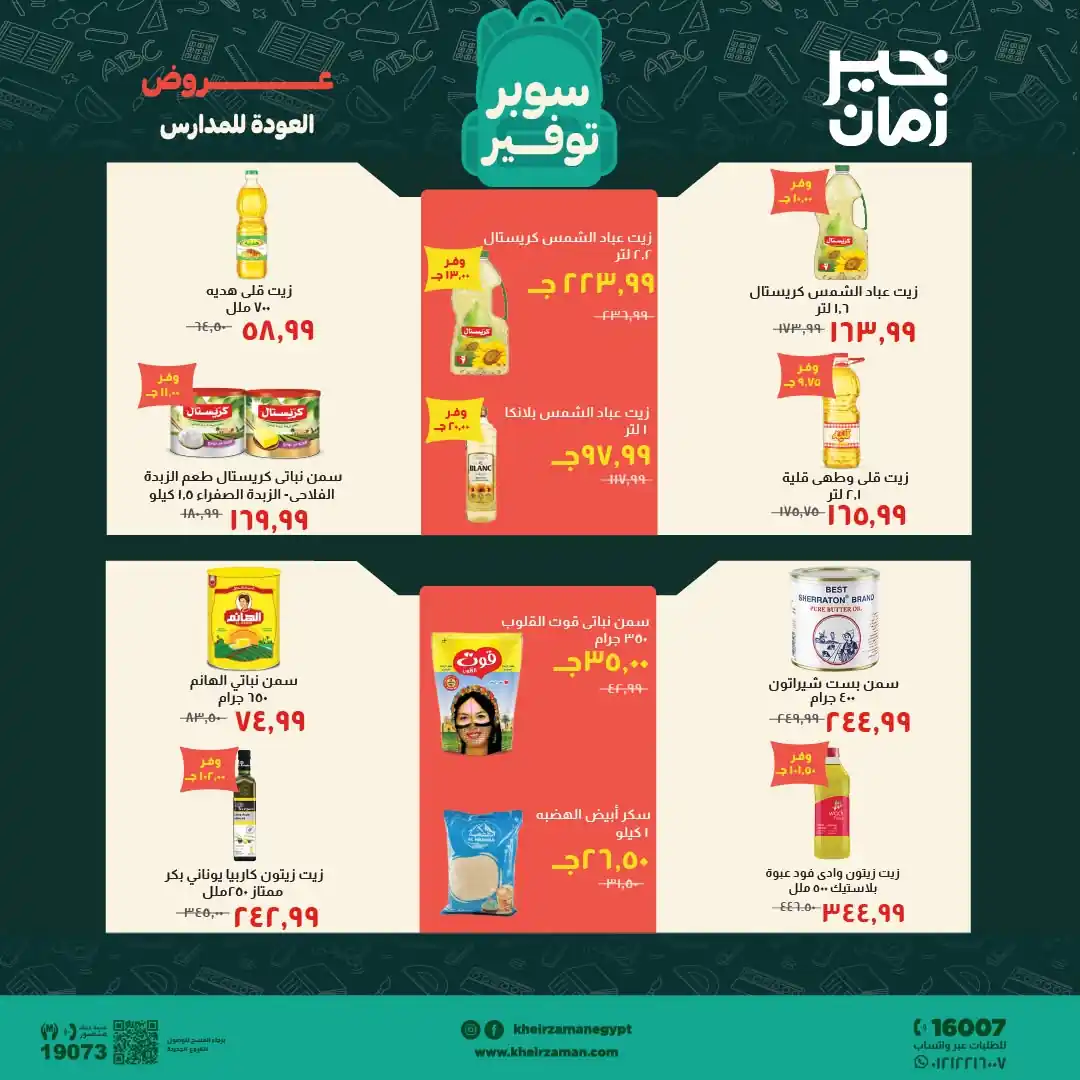 عروض خير زمان اليوم صفحة 7