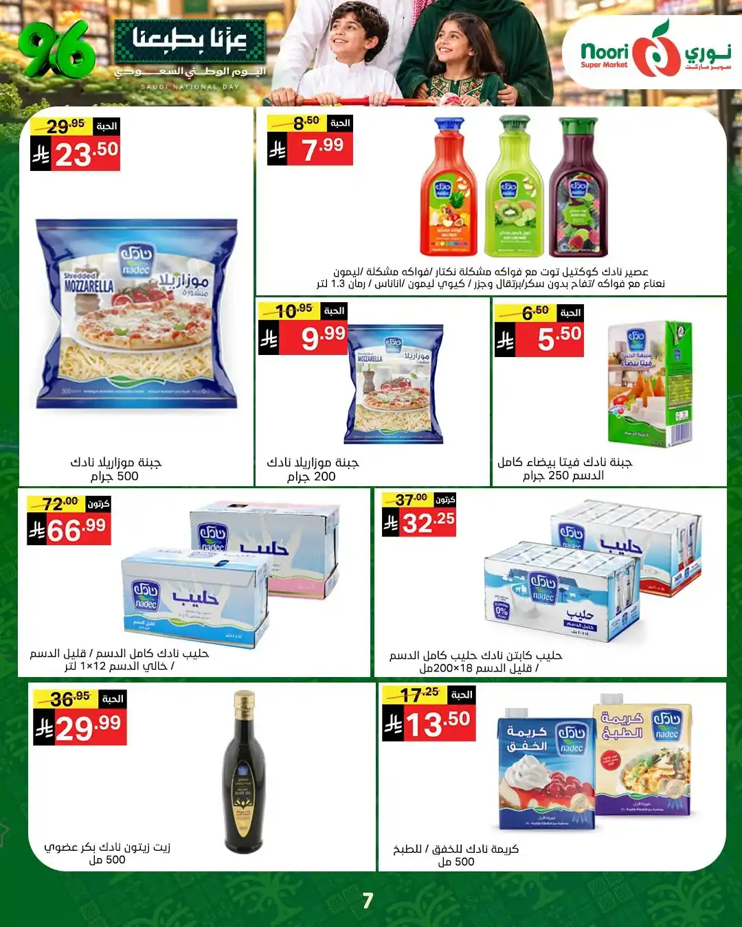 عروض نورى السعودية اليوم صفحة 7