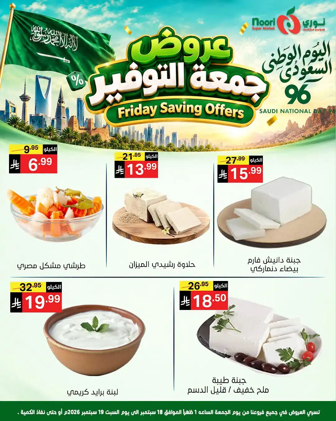 عروض نورى السعودية اليوم صفحة 7