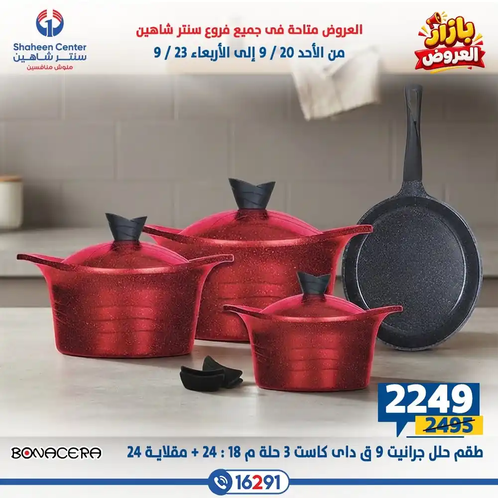 عروض سنتر شاهين اليوم صفحة 7