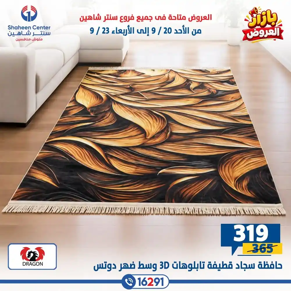 عروض سنتر شاهين اليوم صفحة 7