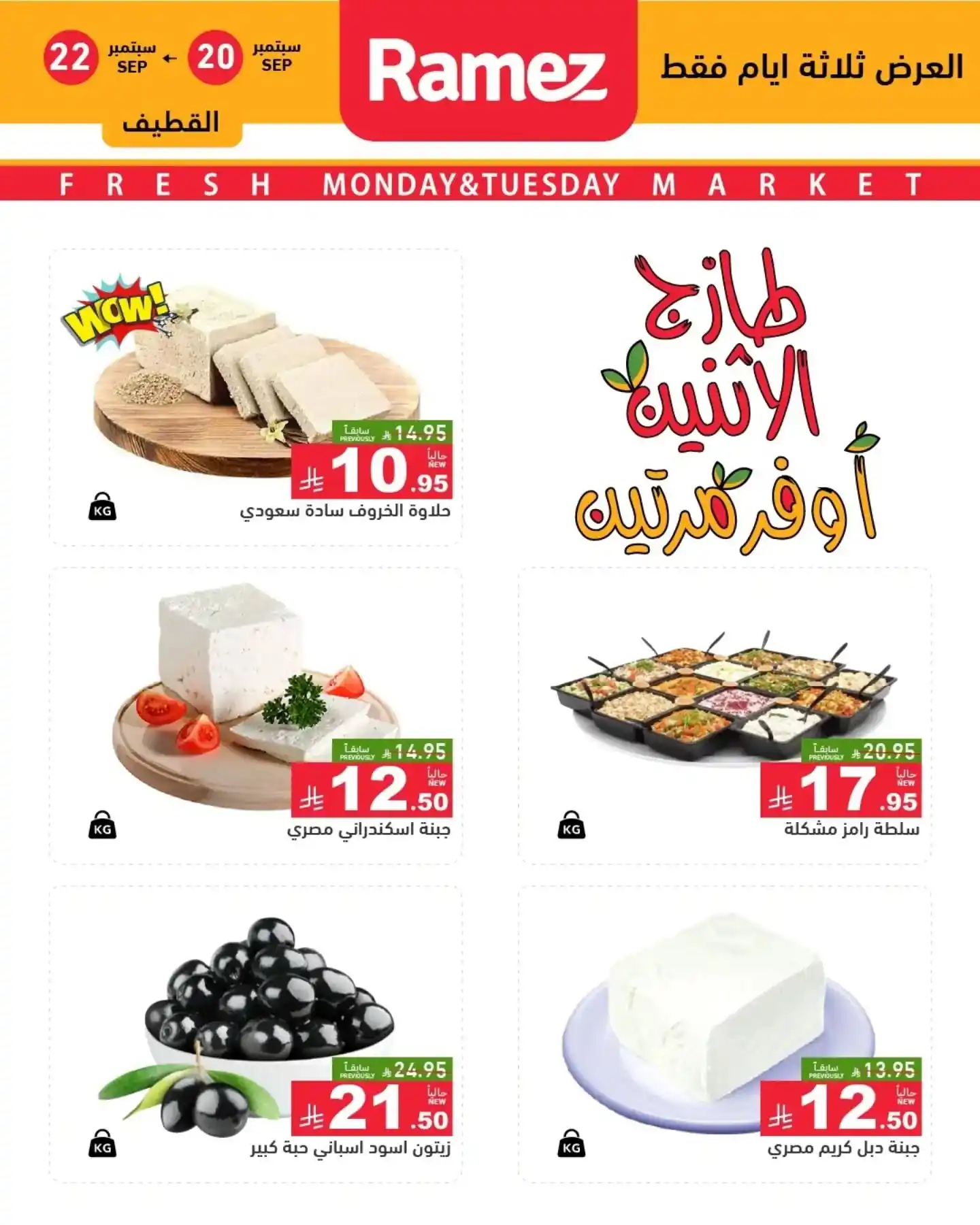 عروض رامز السعودية اليوم صفحة 7