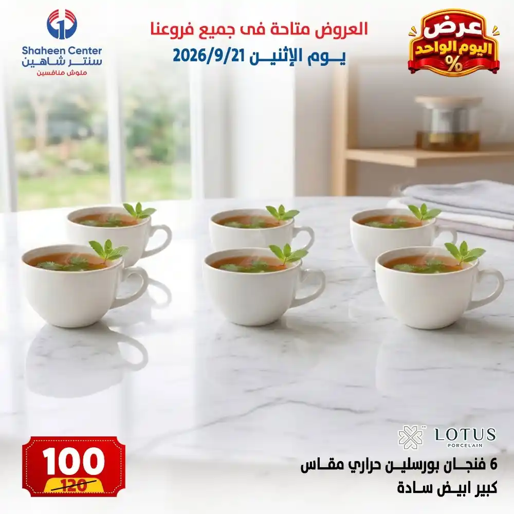 عروض سنتر شاهين اليوم صفحة 7