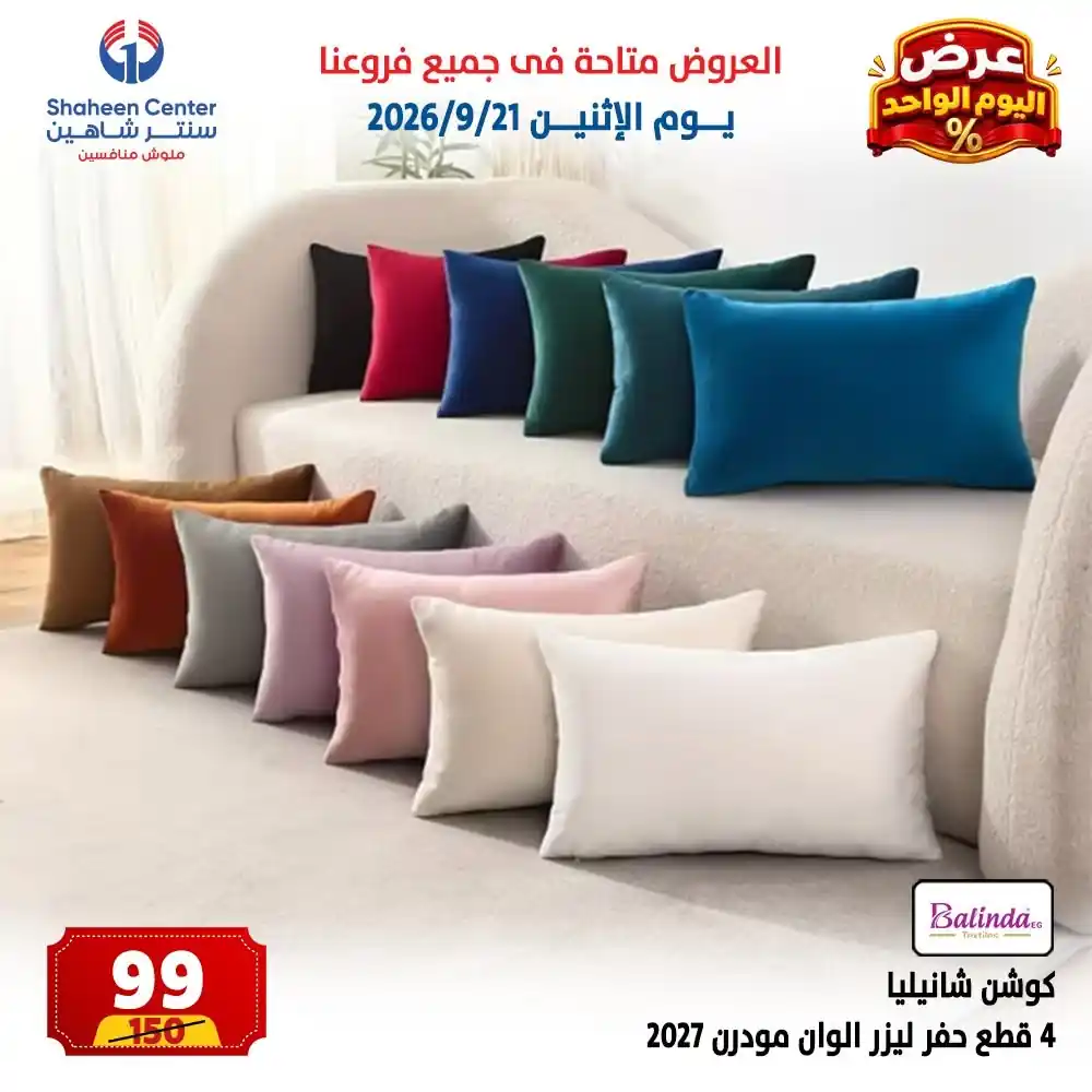 عروض سنتر شاهين اليوم صفحة 7