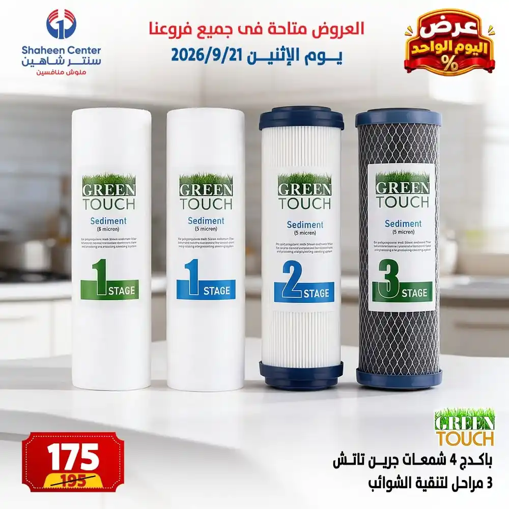 عروض سنتر شاهين اليوم صفحة 7