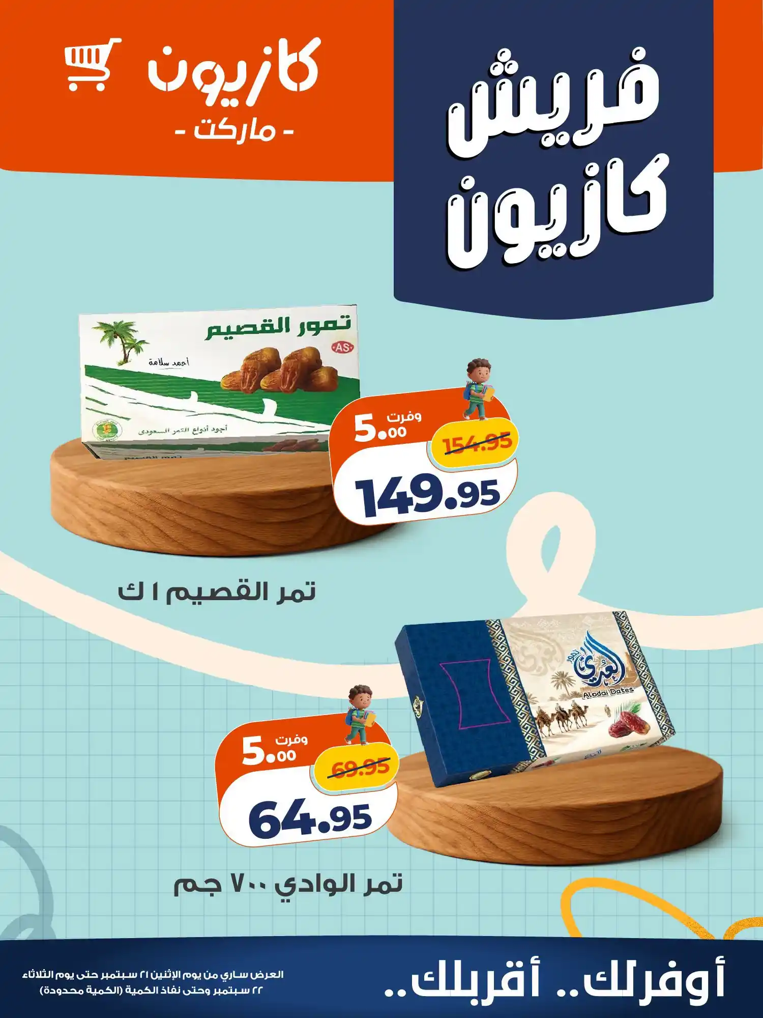 عروض كازيون اليوم صفحة 7