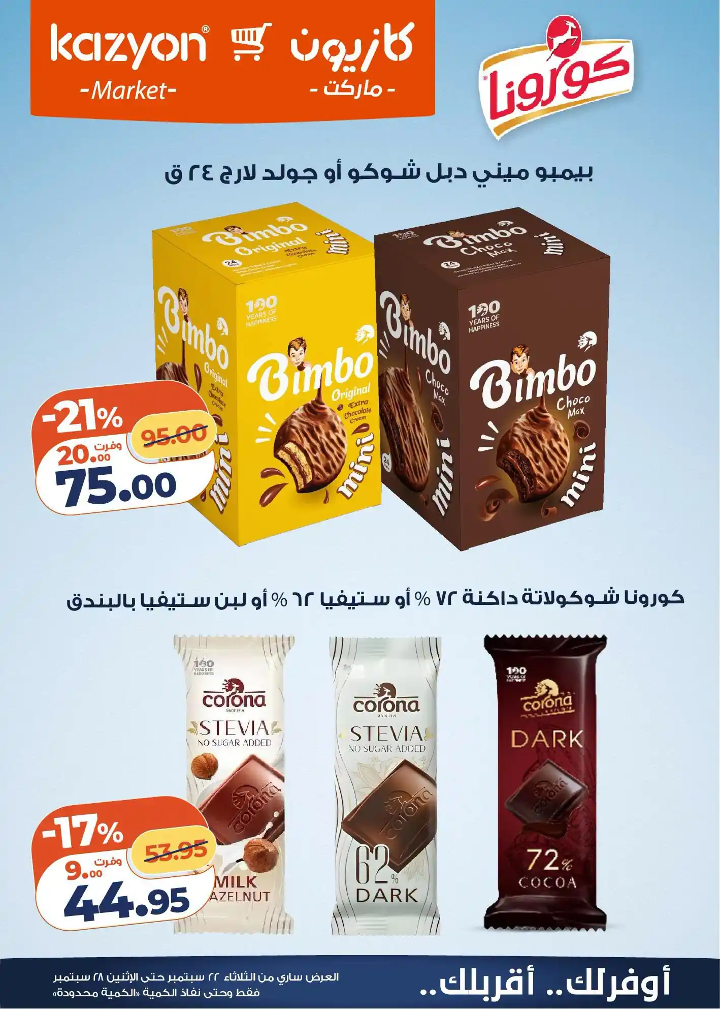 عروض كازيون اليوم صفحة 7