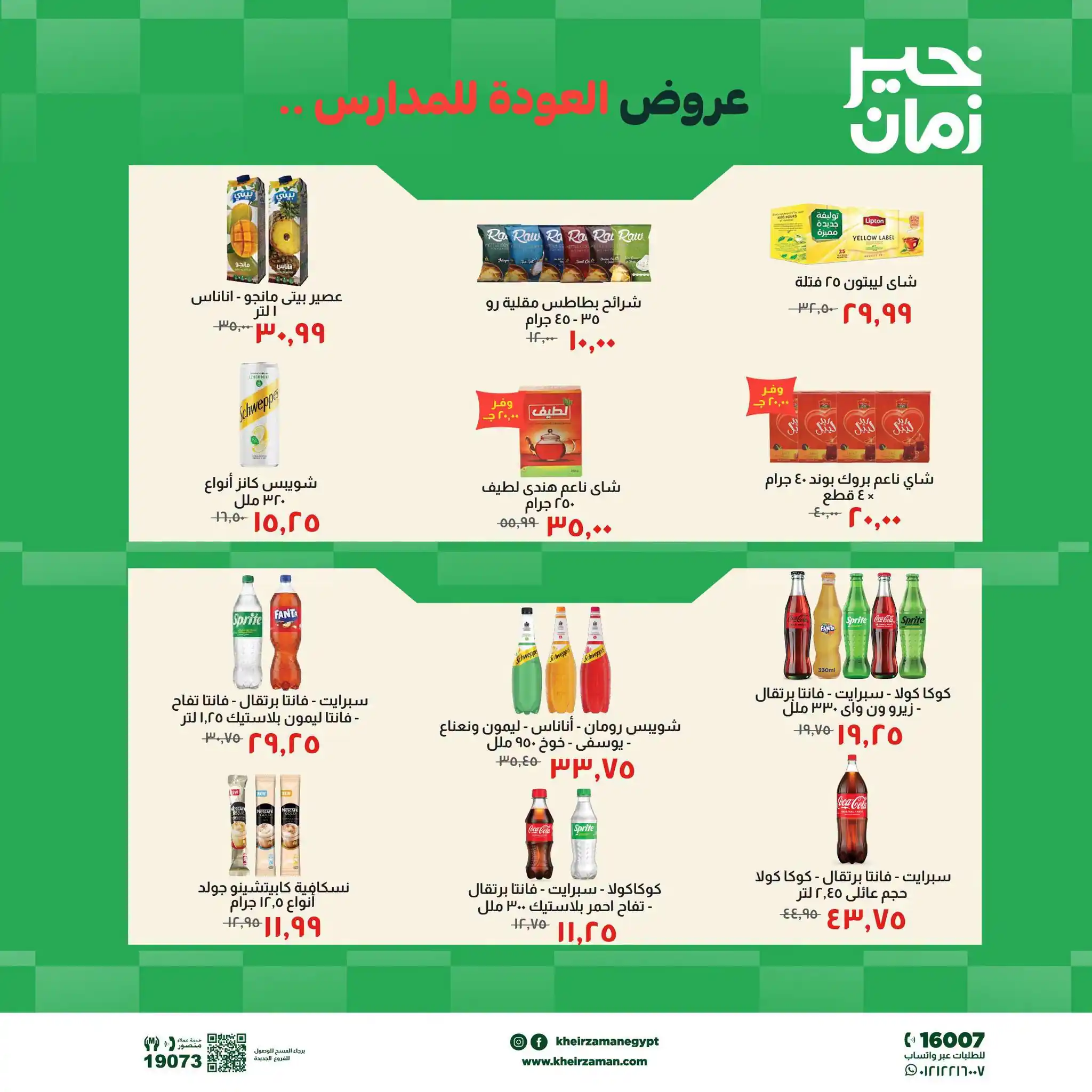 عروض خير زمان اليوم صفحة 7