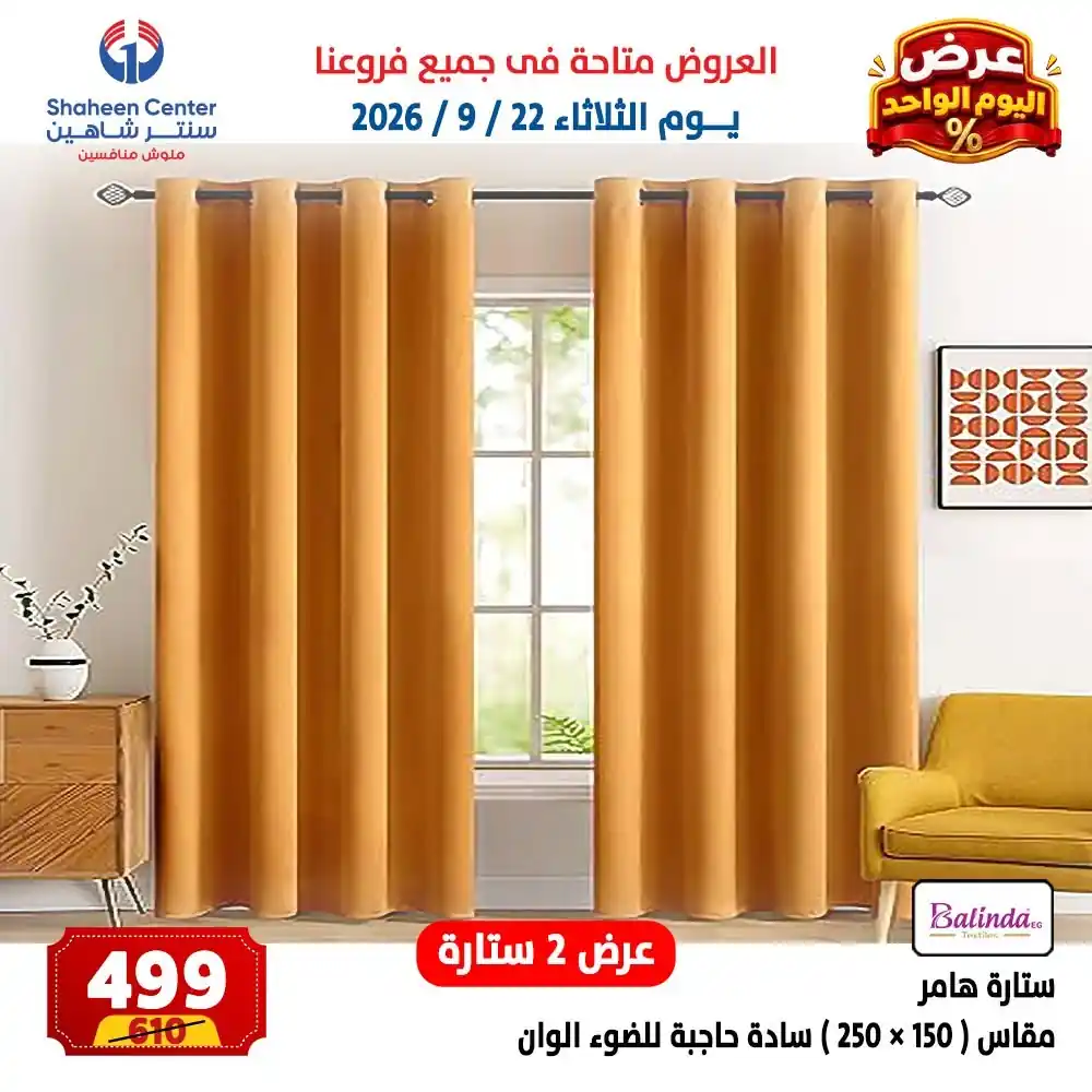 عروض سنتر شاهين اليوم صفحة 7