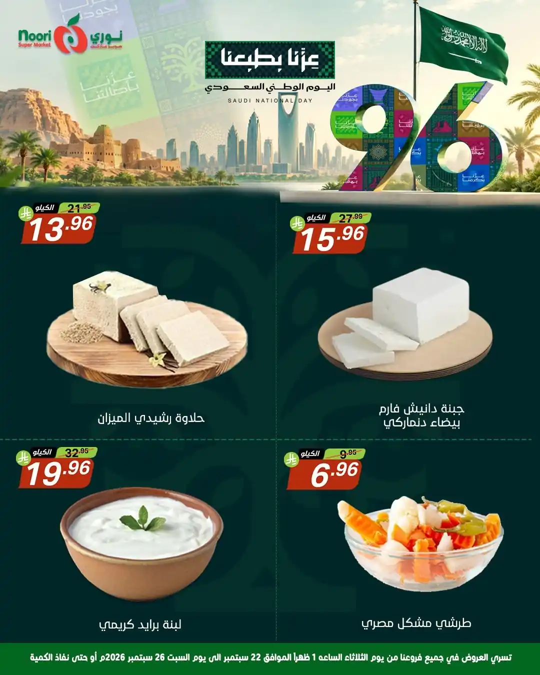 عروض نورى السعودية اليوم صفحة 7