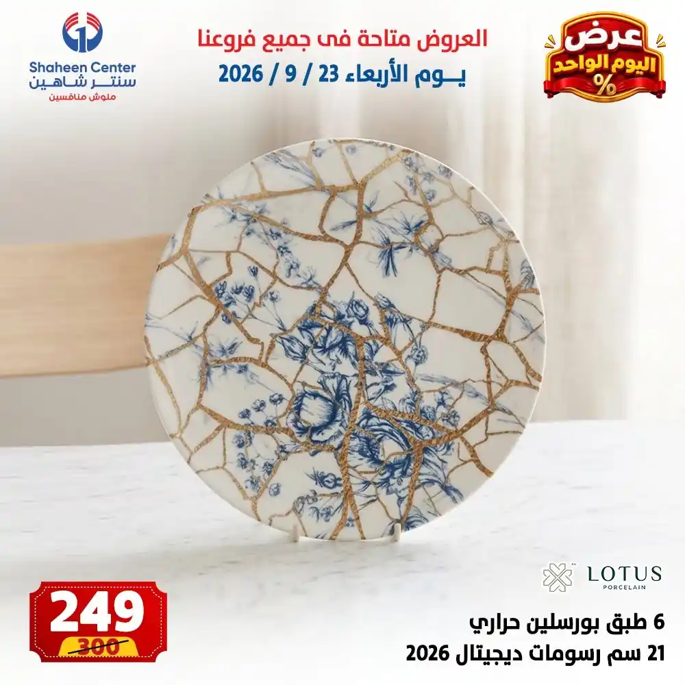 عروض سنتر شاهين اليوم صفحة 7