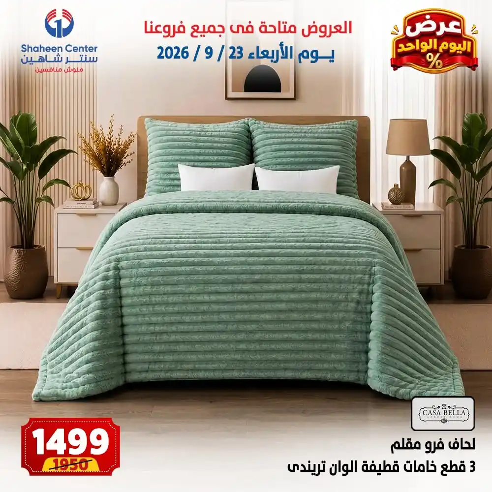 عروض سنتر شاهين اليوم صفحة 7