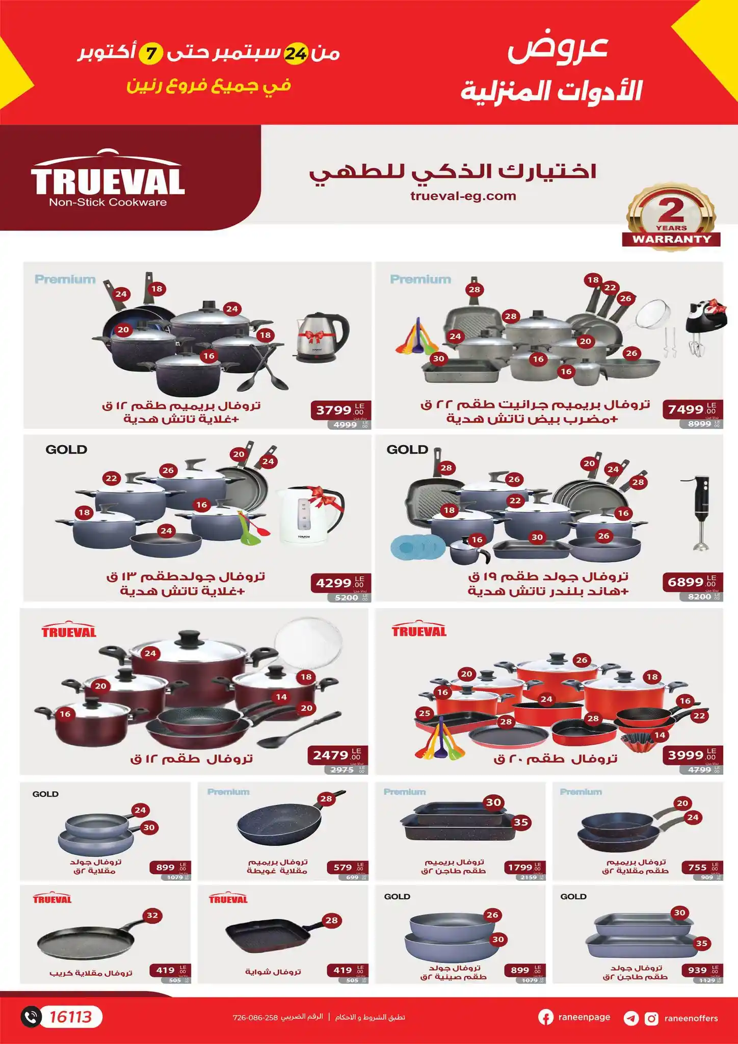 عروض رنين اليوم صفحة 7