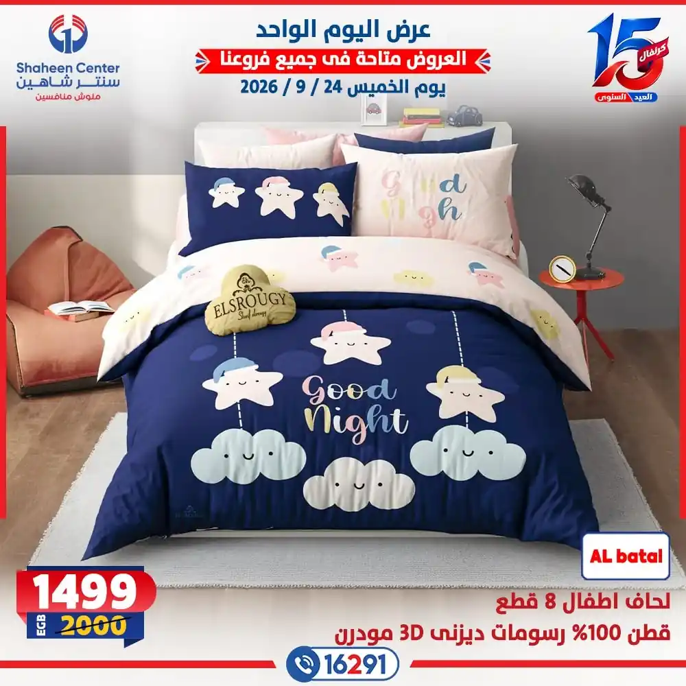 عروض سنتر شاهين اليوم صفحة 7