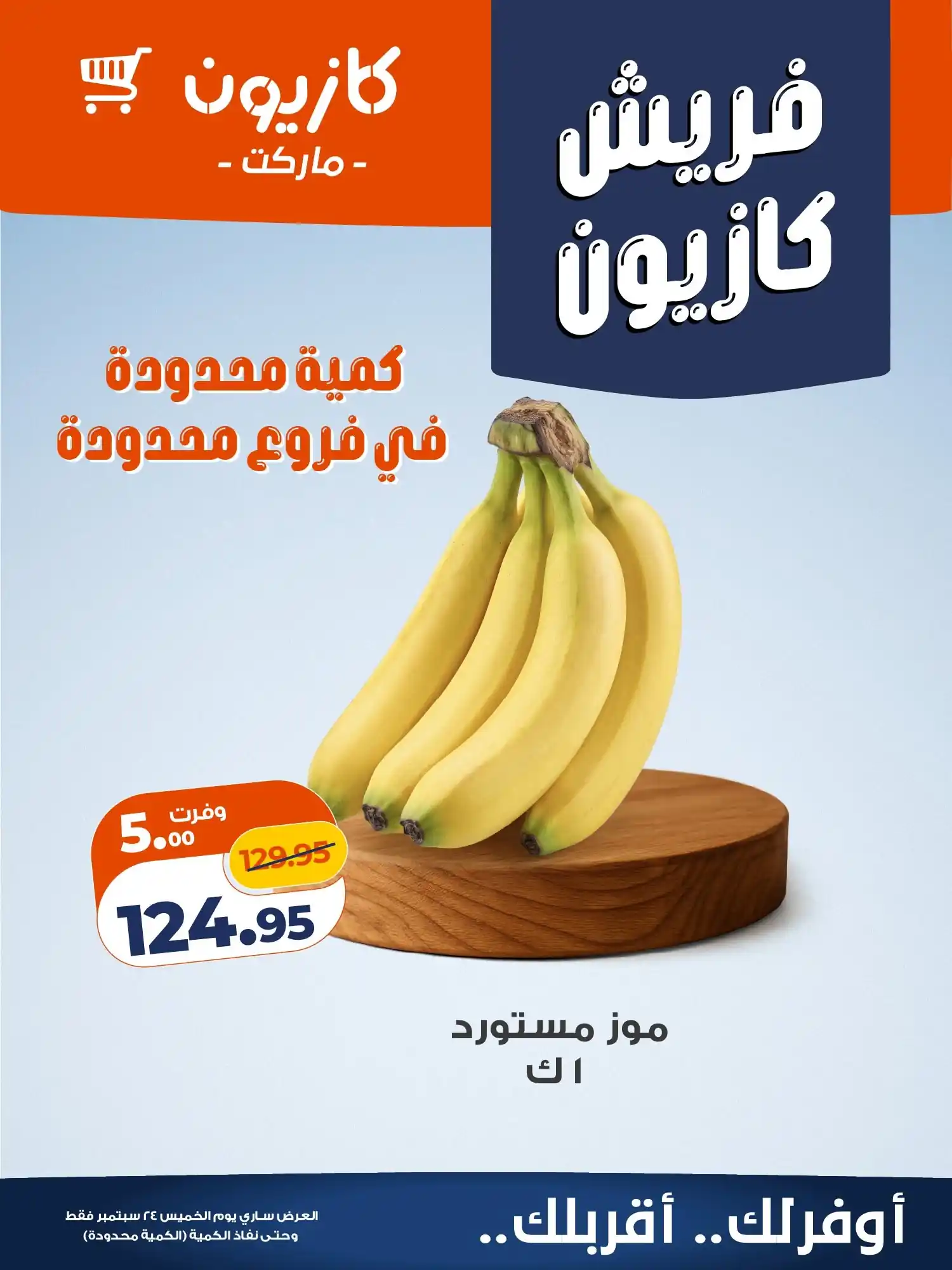 عروض كازيون اليوم صفحة 7